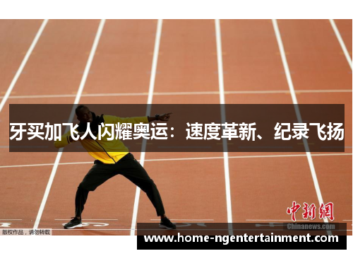 牙买加飞人闪耀奥运:速度革新、纪录飞扬 牙买加飞人闪耀奥运:速度革新、纪录飞扬