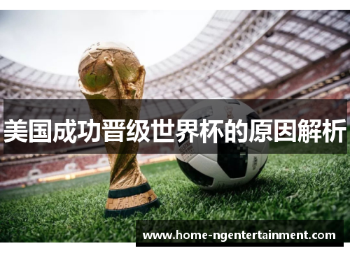 美国成功晋级世界杯的原因解析 美国成功晋级世界杯的原因解析