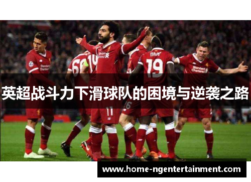 英超战斗力下滑球队的困境与逆袭之路 英超战斗力下滑球队的困境与逆袭之路