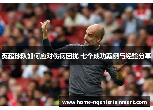 英超球队如何应对伤病困扰 七个成功案例与经验分享