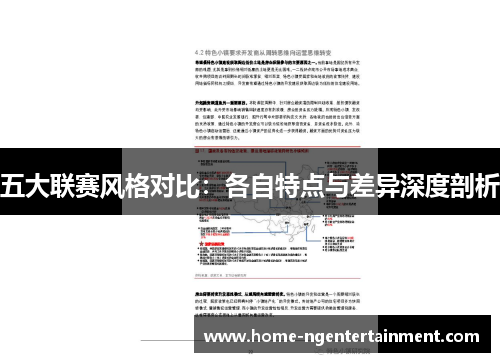 五大联赛风格对比：各自特点与差异深度剖析