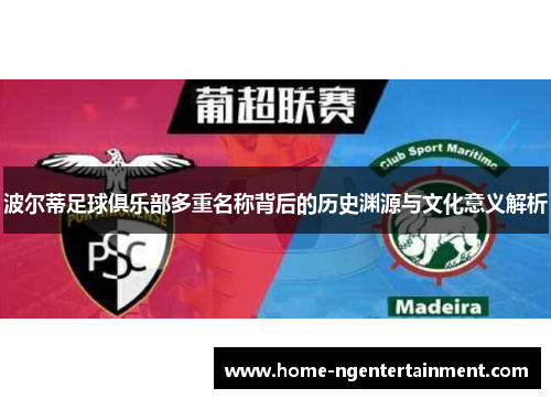 波尔蒂足球俱乐部多重名称背后的历史渊源与文化意义解析
