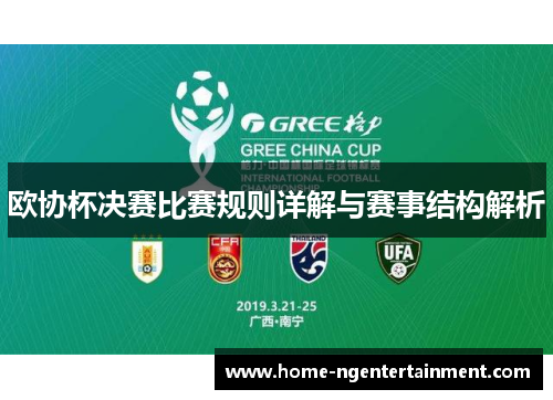 欧协杯决赛比赛规则详解与赛事结构解析