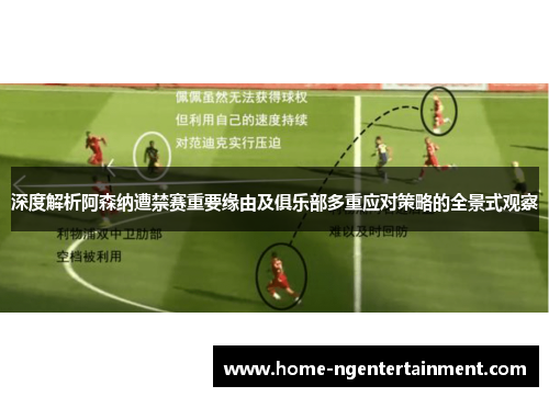 深度解析阿森纳遭禁赛重要缘由及俱乐部多重应对策略的全景式观察