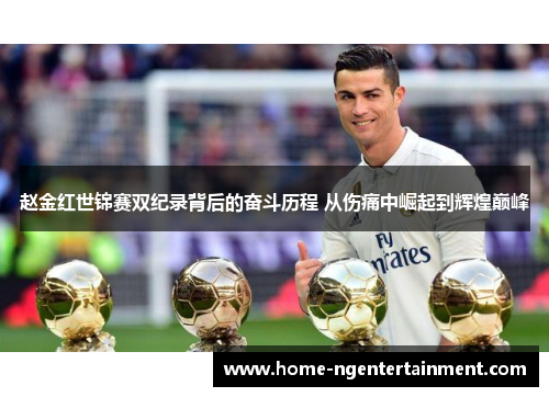 赵金红世锦赛双纪录背后的奋斗历程 从伤痛中崛起到辉煌巅峰