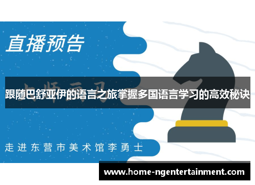 跟随巴舒亚伊的语言之旅掌握多国语言学习的高效秘诀 跟随巴舒亚伊的语言之旅掌握多国语言学习的高效秘诀