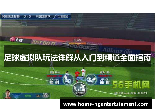 足球虚拟队玩法详解从入门到精通全面指南 足球虚拟队玩法详解从入门到精通全面指南