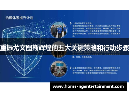 重振尤文图斯辉煌的五大关键策略和行动步骤 重振尤文图斯辉煌的五大关键策略和行动步骤