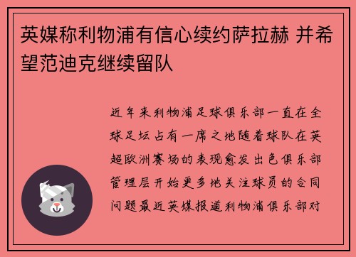 英媒称利物浦有信心续约萨拉赫 并希望范迪克继续留队 英媒称利物浦有信心续约萨拉赫 并希望范迪克继续留队