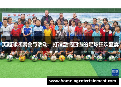 英超球迷聚会与活动：打造激情四溢的足球狂欢盛宴