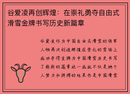 谷爱凌再创辉煌:在崇礼勇夺自由式滑雪金牌书写历史新篇章 谷爱凌再创辉煌:在崇礼勇夺自由式滑雪金牌书写历史新篇章