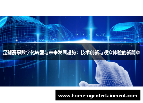 足球赛事数字化转型与未来发展趋势：技术创新与观众体验的新篇章