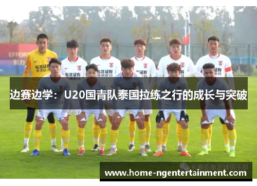 边赛边学:U20国青队泰国拉练之行的成长与突破 边赛边学:U20国青队泰国拉练之行的成长与突破