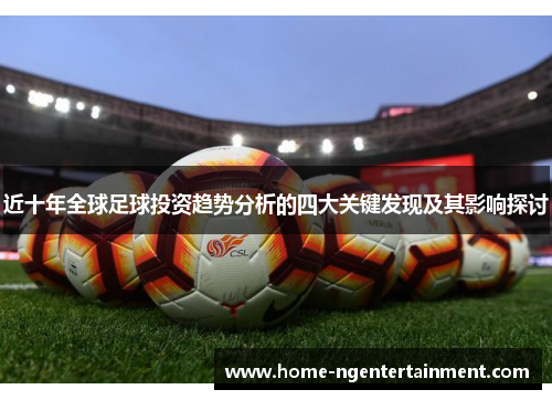 近十年全球足球投资趋势分析的四大关键发现及其影响探讨 近十年全球足球投资趋势分析的四大关键发现及其影响探讨