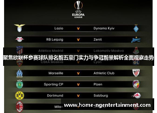 聚焦欧联杯参赛球队排名前五豪门实力与争冠前景解析全面观察走势 聚焦欧联杯参赛球队排名前五豪门实力与争冠前景解析全面观察走势