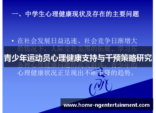 青少年运动员心理健康支持与干预策略研究 青少年运动员心理健康支持与干预策略研究