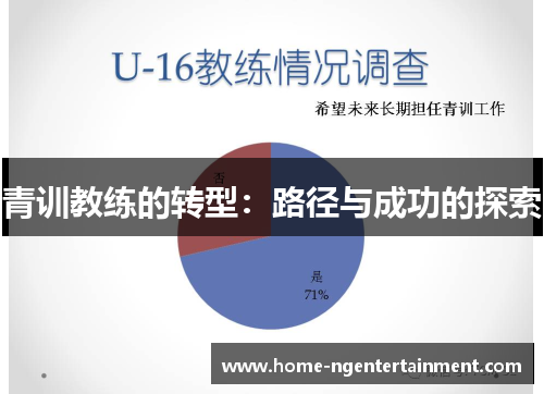 青训教练的转型：路径与成功的探索