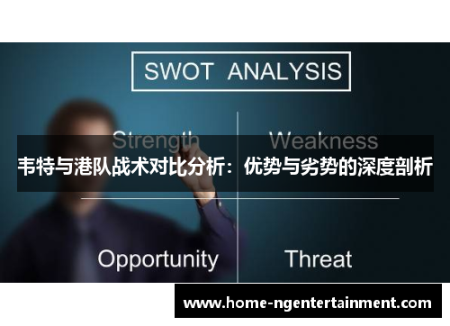 韦特与港队战术对比分析：优势与劣势的深度剖析