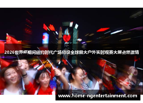 2026世界杯期间纽约时代广场将设全球最大户外实时观赛大屏点燃激情