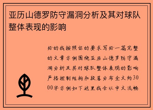 亚历山德罗防守漏洞分析及其对球队整体表现的影响