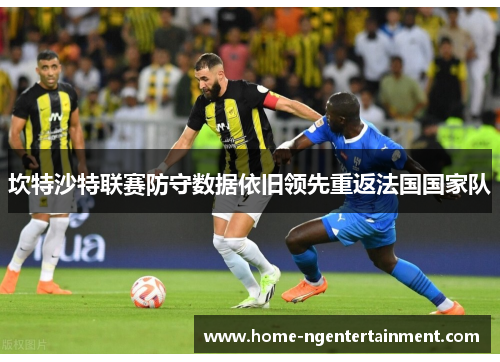 坎特沙特联赛防守数据依旧领先重返法国国家队