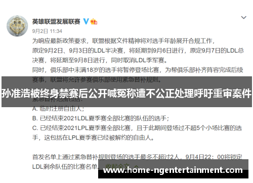 孙准浩被终身禁赛后公开喊冤称遭不公正处理呼吁重审案件