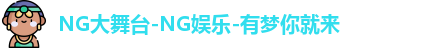 NG大舞台